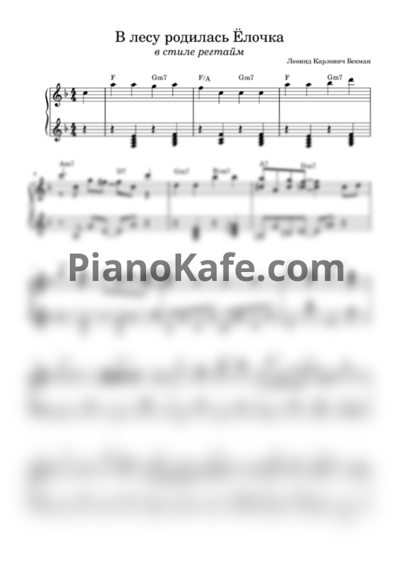 Ноты Леонид Бекман - В лесу родилась Ёлочка (Регтайм) - PianoKafe.com