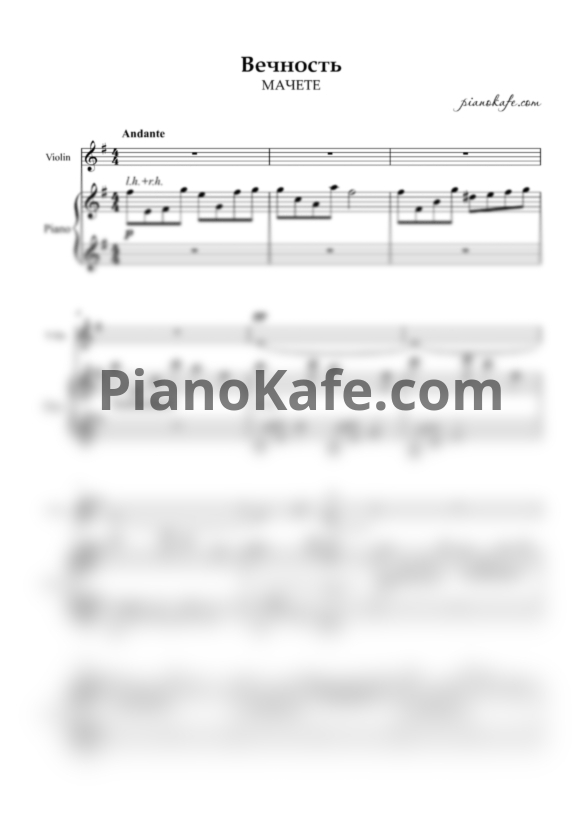 Ноты Мачете - Вечность - PianoKafe.com