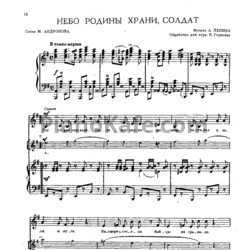 Ноты А. Лепин - Небо родины храни, солдат (Обработка для хора В. Гордеева) - предпросмотр