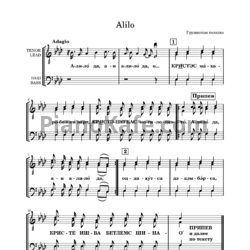 Ноты Дмитриев Дмитрий - Alilo (Грузинская колядка) - предпросмотр