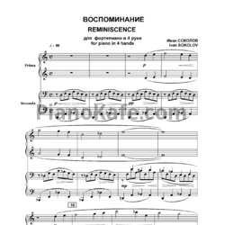 Ноты Иван Соколов - Воспоминание (для фортепиано в 4 руки) - предпросмотр