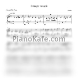 Ноты NILETTO - В мире людей - предпросмотр