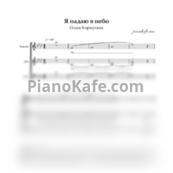 Ноты Ольга Кормухина - Я падаю в небо (Хоровая партитура, SAB) - предпросмотр