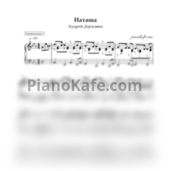 Ноты Андрей Державин - Наташа (Аккомпанемент) - предпросмотр