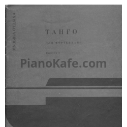 Ноты Артур Полонский - Танго для фортепиано. Выпуск 2 (Книга нот) - предпросмотр