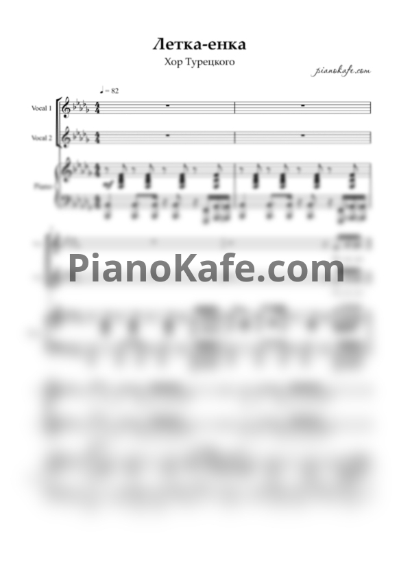 Ноты Хор Турецкого - Летка-енка (Хоровая партитура с сопровождением) - PianoKafe.com