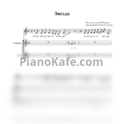 Ноты Максим Фадеев - Звезда (Хоровая партитура) - предпросмотр