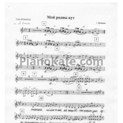 Ноты Игорь Лученок - Мой родны кут (Версия 2) - предпросмотр