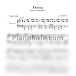 Ноты Quest Pistols - Разные (Piano cover)