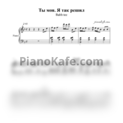 Ноты Bahh Tee - Ты моя. Я так решил - предпросмотр