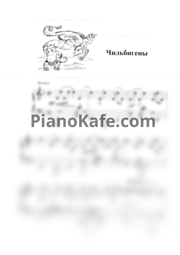 Ноты Татьяна Шалгинова - Чильбигены - PianoKafe.com