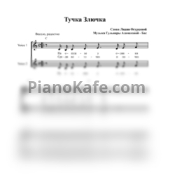 Ноты Гульнара Азаматова-Бас - Тучка - Злючка (Вокальная партитура) - предпросмотр