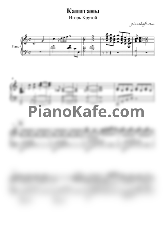 Ноты Игорь Крутой - Капитаны (Аккомпанемент для фортепиано) - PianoKafe.com
