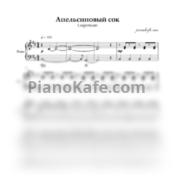 Ноты Loqiemean - Апельсиновый сок (Аккомпанемент) - предпросмотр