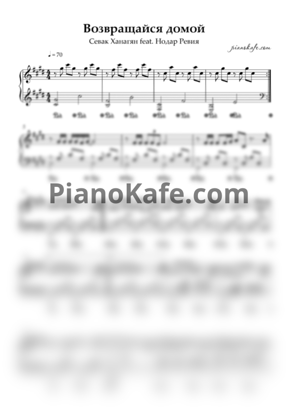Ноты Севак Ханагян feat. Нодар Ревия - Возвращайся домой (Piano cover) - PianoKafe.com