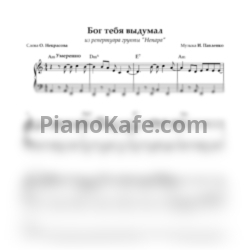 Ноты Непара - Бог тебя выдумал