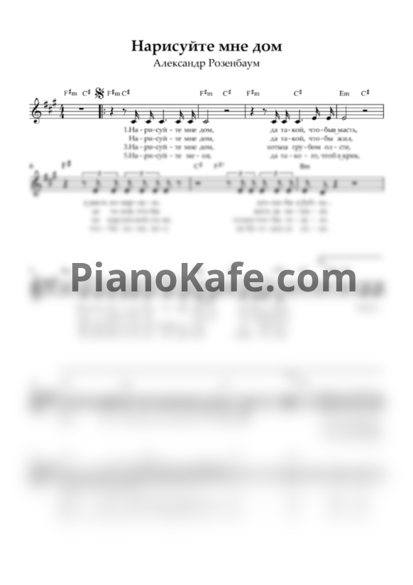 Ноты Александр Розенбаум - Нарисуйте мне дом (Вокальная партия) - PianoKafe.com