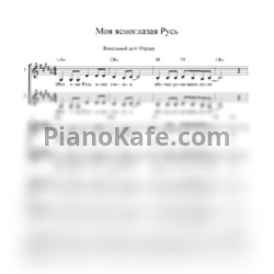 Ноты Вокальный дуэт "Отрада" - Моя ясноглазая Русь (Партитура для вокального ансамбля)