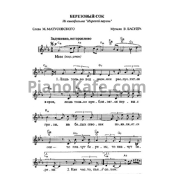 Ноты Вениамин Баснер - Берёзовый сок (баян) - предпросмотр