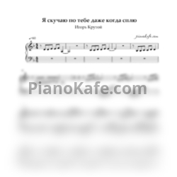 Ноты Игорь Крутой - Я скучаю по тебе даже когда сплю (Лёгкое переложение для фортепиано) - предпросмотр