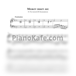 Ноты Н. Расторгуев и Н. Княжинская - Может знает лес - предпросмотр