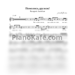 Ноты Валерий Леонтьев - Помолись, дружок (Вокальная партия) ми минор