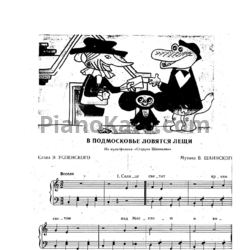 Ноты Владимир Шаинский - В Подмосковье ловятся лещи