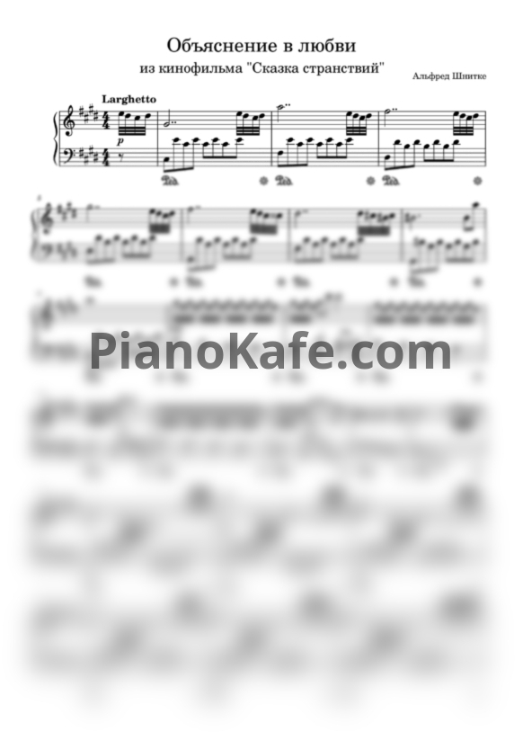 Ноты Альфред Шнитке - Объяснение в любви - PianoKafe.com