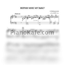 Ноты Арно Бабаджанян - Верни мне музыку - предпросмотр