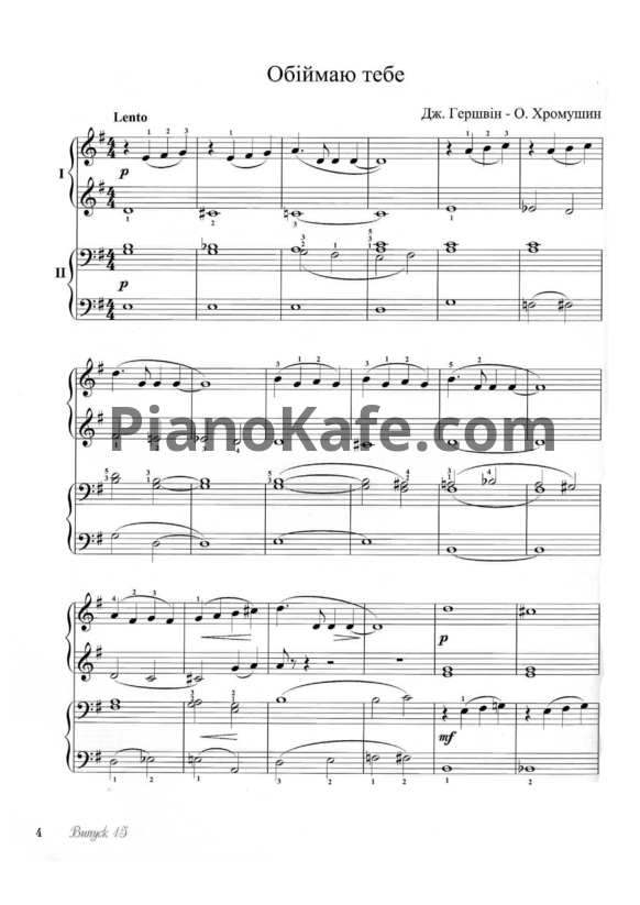 Ноты George Gershwin - Обнимаю тебя (для фортепиано в 4 руки) - PianoKafe.com