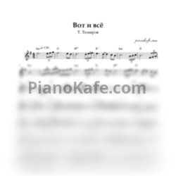 Ноты Тимур Темиров - Вот и все (Переложение для баяна) - предпросмотр