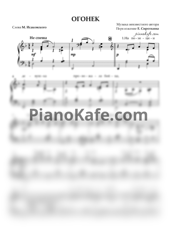 Ноты Ефим Сироткин - Огонек - PianoKafe.com