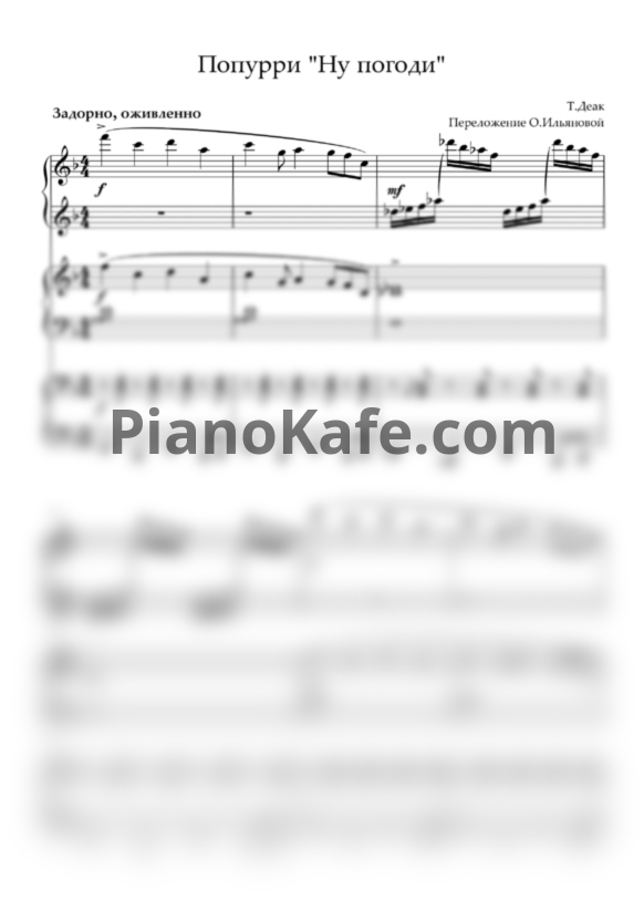 Ноты Т. Деак - Попурри "Ну погоди" (Переложение для фортепиано в 6 рук О. Ильяновой) - PianoKafe.com
