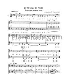 Ноты  А. Ращинский - За рэчкаю, за ракой - предпросмотр