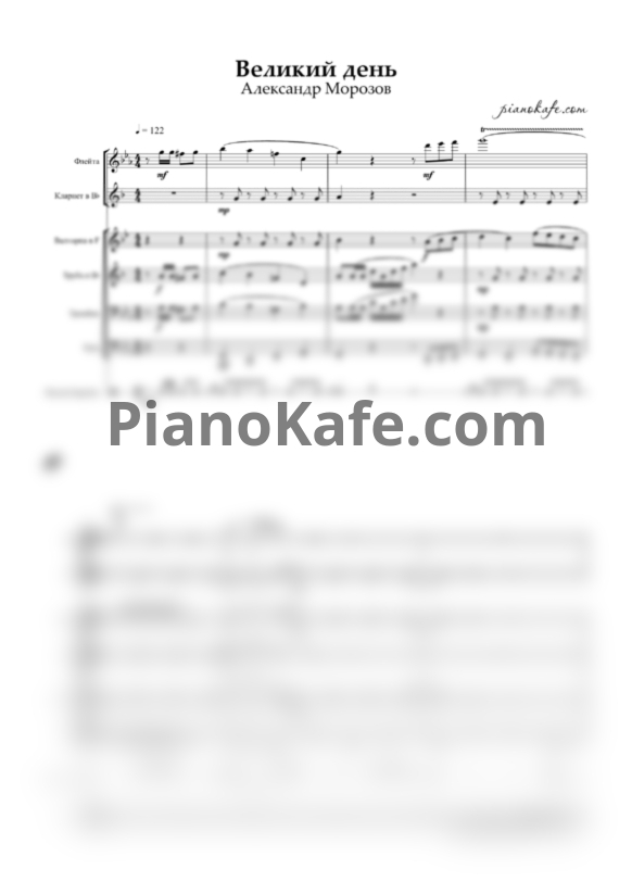 Ноты Александр Морозов - Великий день (Партитура и партии) - PianoKafe.com