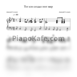 Ноты Дмитрий Соловьев - Тот кто создал этот мир - предпросмотр
