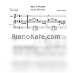 Ноты Исаак Дунаевский - Моя Москва (Переложение для фортепиано и голоса) - предпросмотр