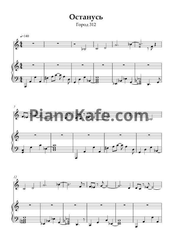 Ноты Город 312 - Останусь (Версия 2) - PianoKafe.com