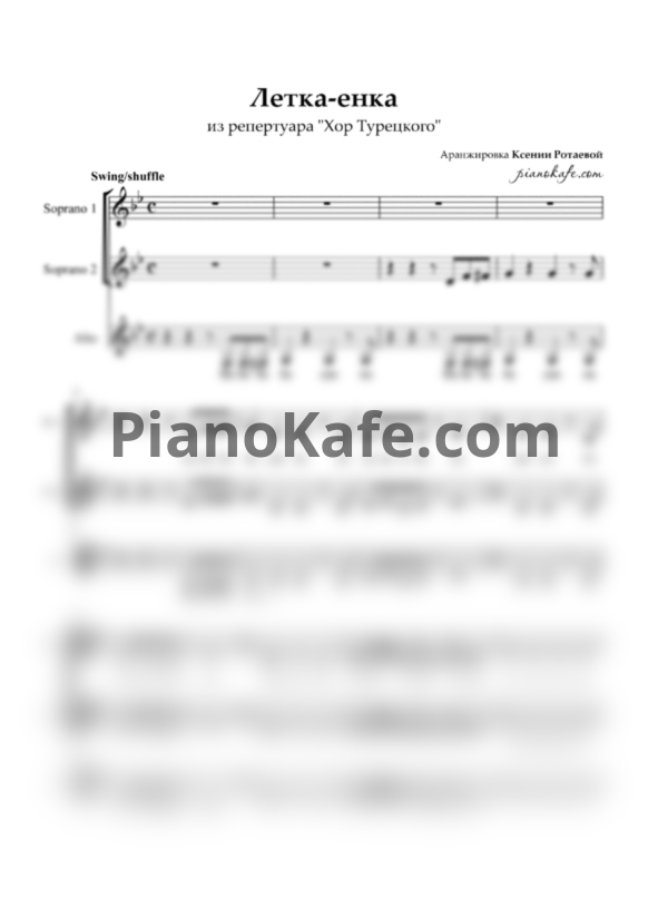 Ноты Хор Турецкого - Летка-енка (Хоровая партитура) - PianoKafe.com