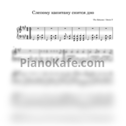 Ноты The Retuses - Слепому капитану снится дно