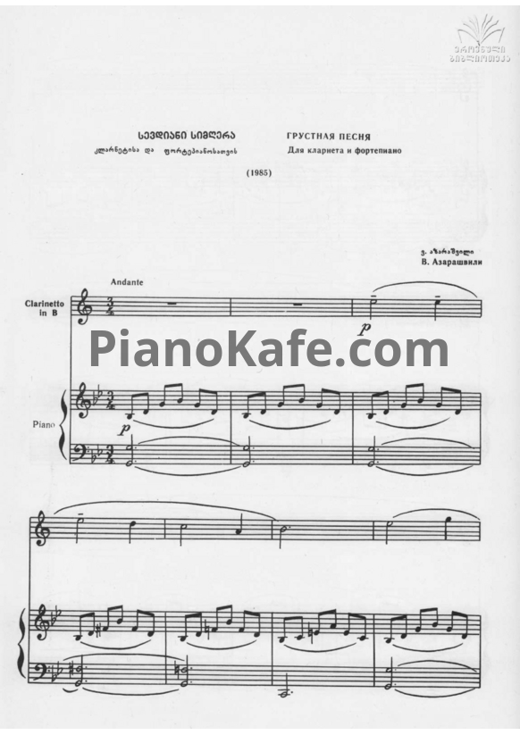 Ноты Важа Азарашвили - Грустая песня - PianoKafe.com