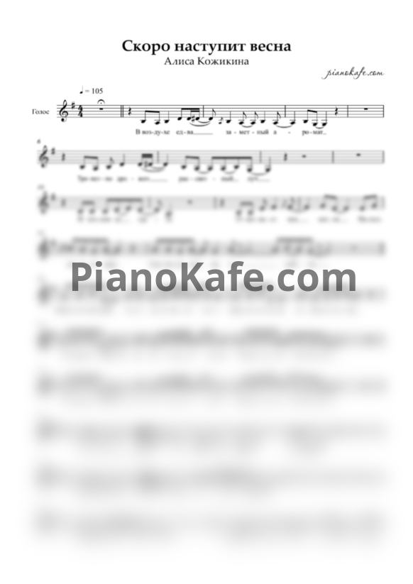 Ноты Алиса Кожикина - Скоро наступит весна (Вокальная партия) - PianoKafe.com