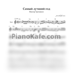 Ноты Виктор Третьяков - Самый лучший год (Переложение для баяна)