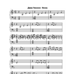 Ноты Дима Тихонов - Весна