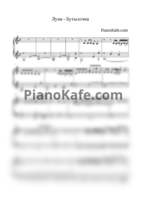 Ноты Луна - Бутылочка - PianoKafe.com