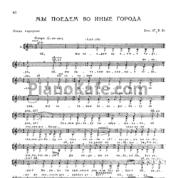 Ноты Жана Кузнецова - Мы поедем во иные города (Соч. 47 №24)