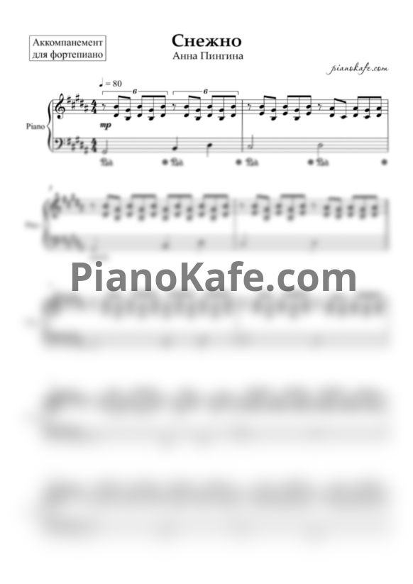 Ноты Анна Пингина - Снежно (Аккомпанемент для фортепиано) - PianoKafe.com