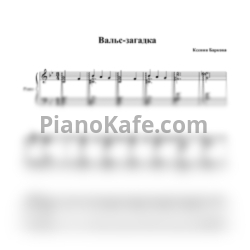 Ноты Ксения Баркова - Вальс-загадка - предпросмотр