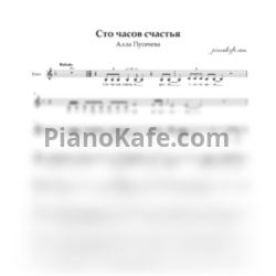 Ноты Алла Пугачева - Сто часов счастья (Вокальная партия) - предпросмотр