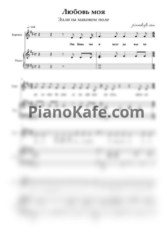 Ноты Элли на маковом поле - Любовь моя - PianoKafe.com